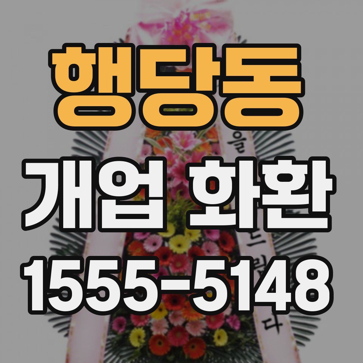 행당동 개업 화환