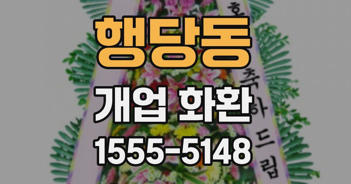 행당동 개업 화환