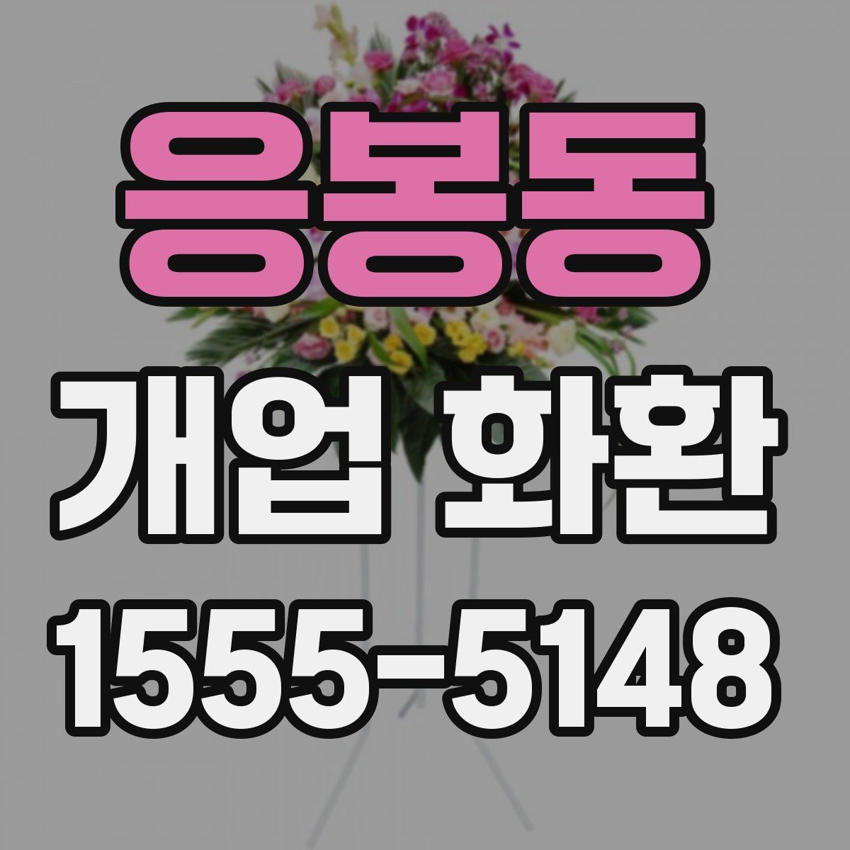 응봉동 개업 화환