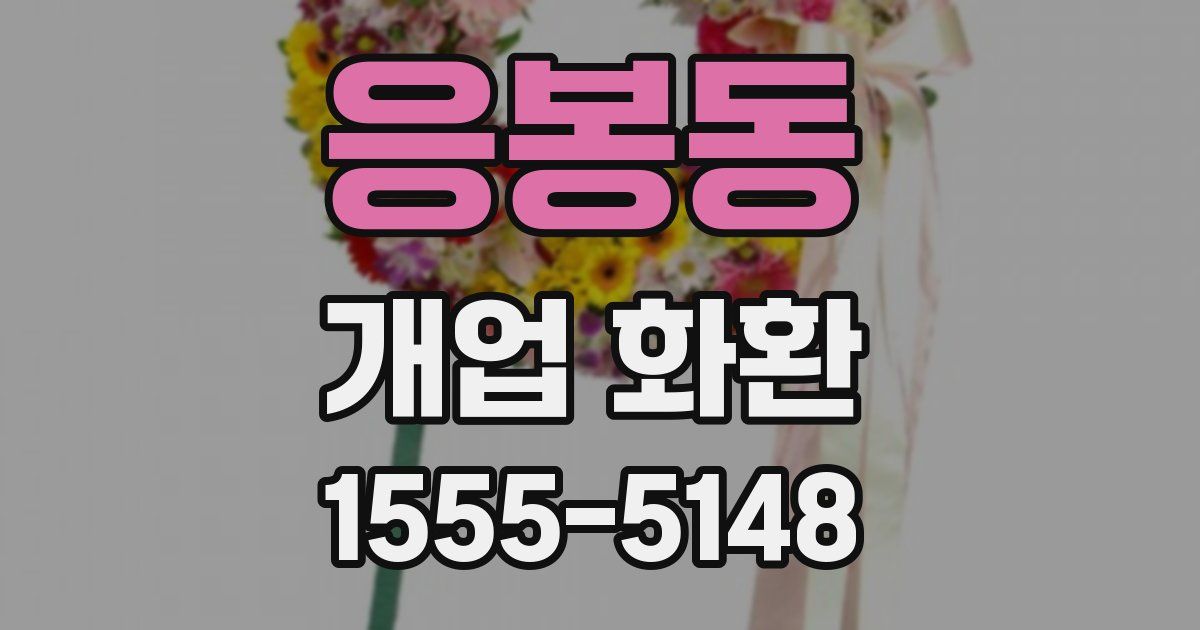 응봉동 개업 화환