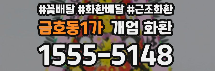 금호동1가 개업 화환