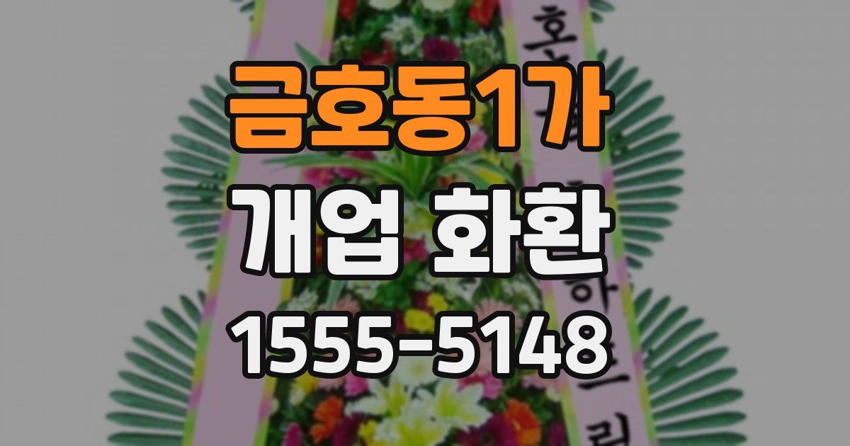 금호동1가 개업 화환