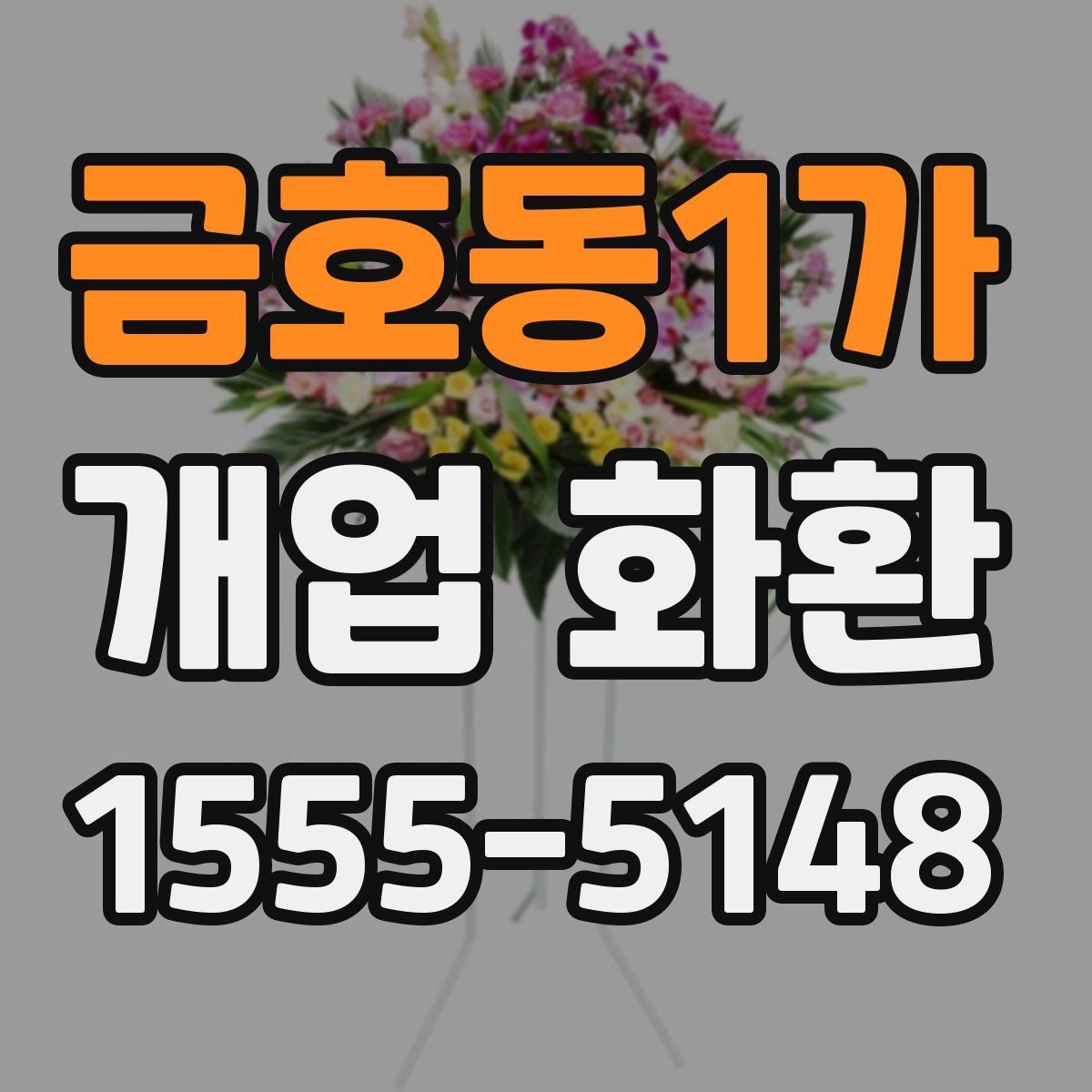 금호동1가 개업 화환