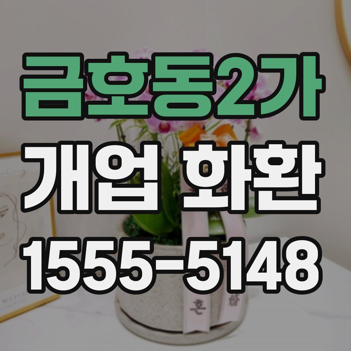 금호동2가 개업 화환