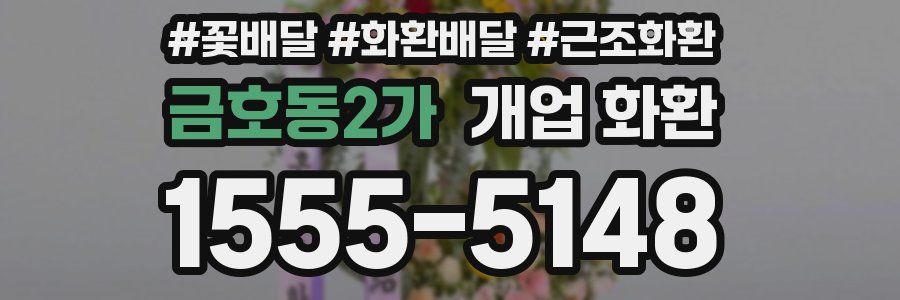 금호동2가 개업 화환
