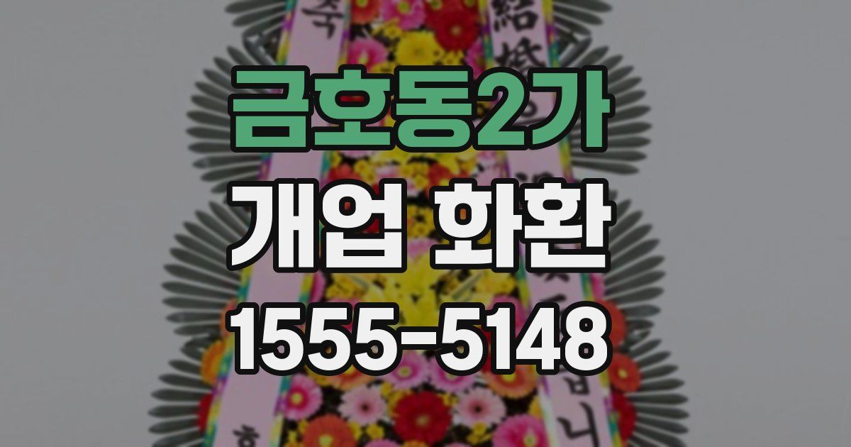금호동2가 개업 화환