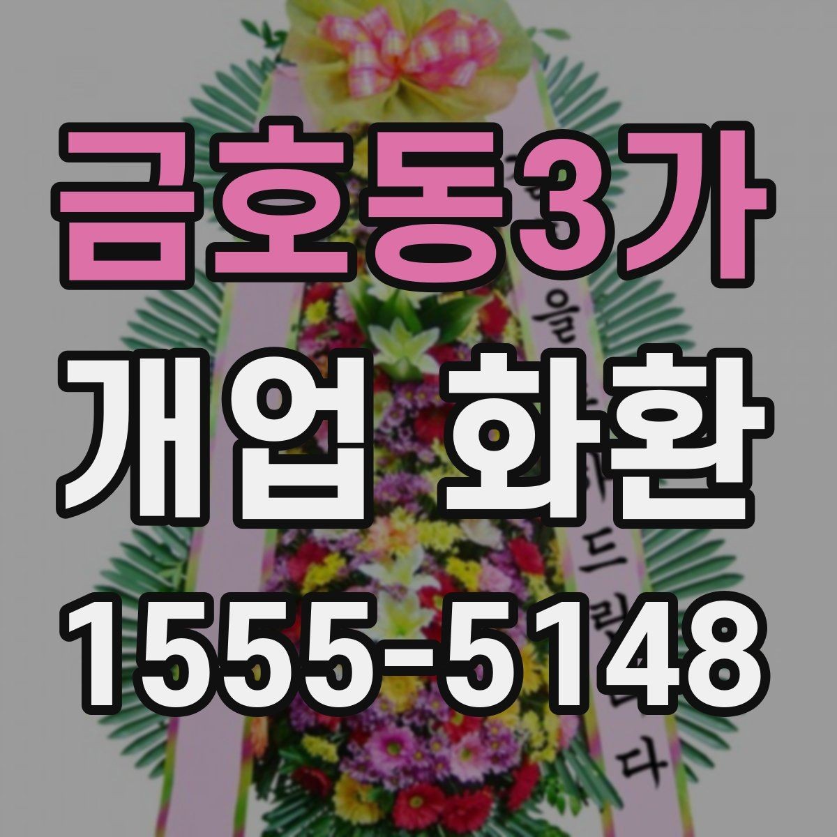 금호동3가 개업 화환 행사장 동선까지 고려한 배치