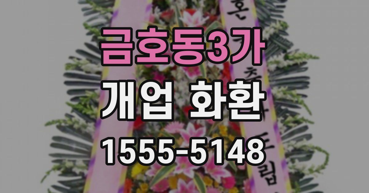 금호동3가 개업 화환
