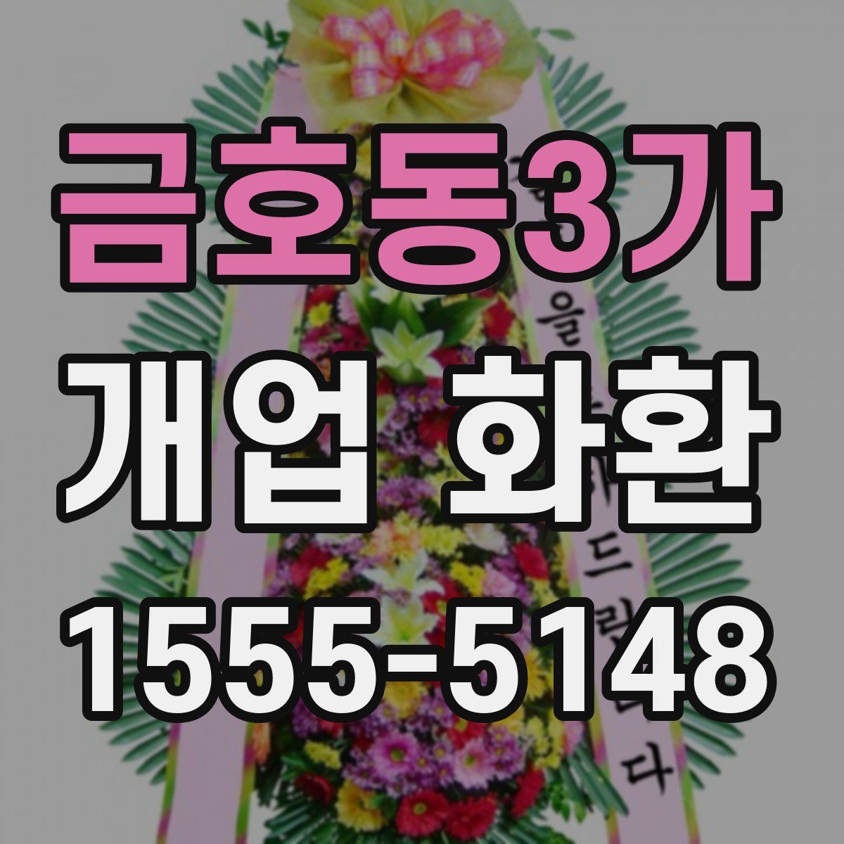 금호동3가 개업 화환