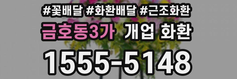 금호동3가 개업 화환