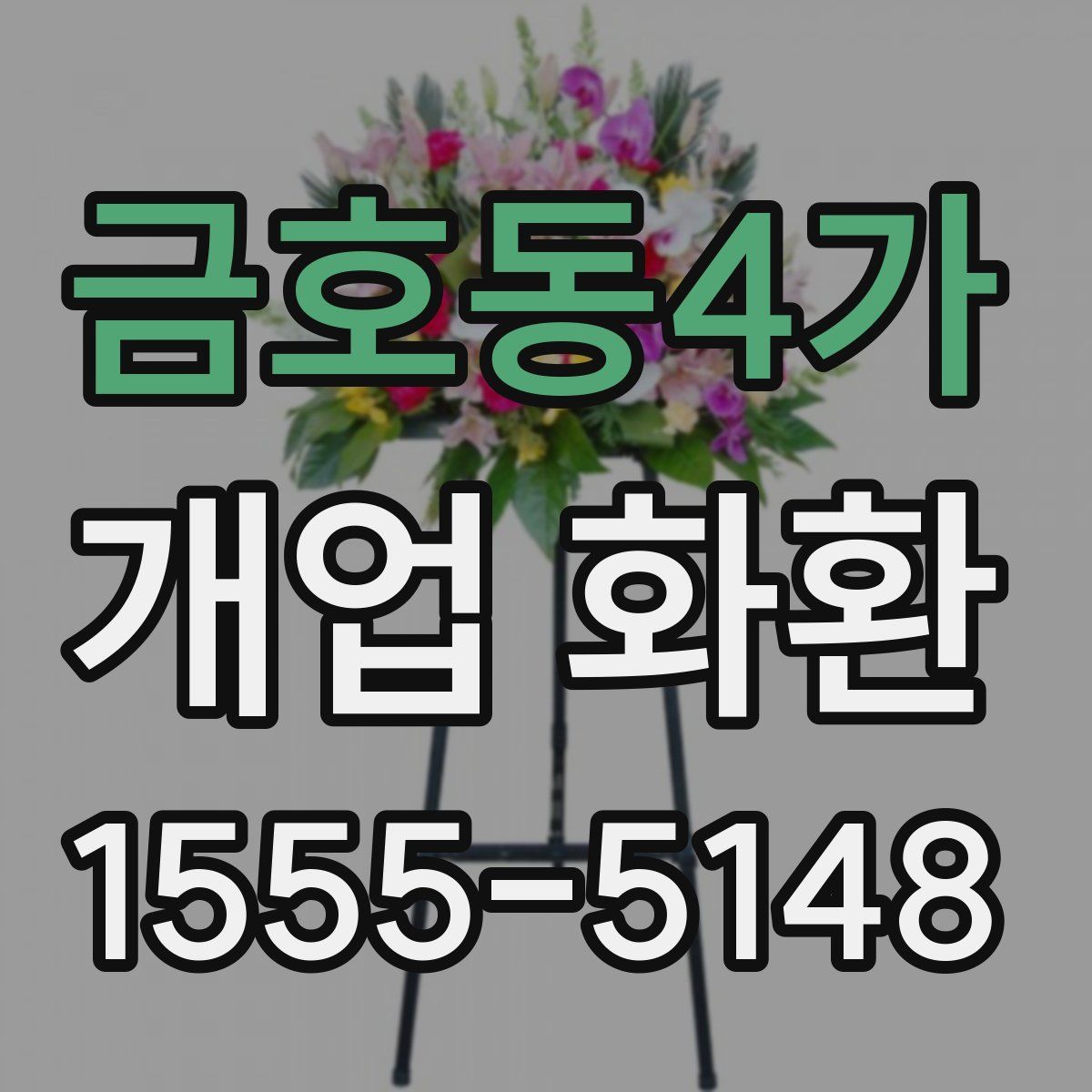 금호동4가 개업 화환