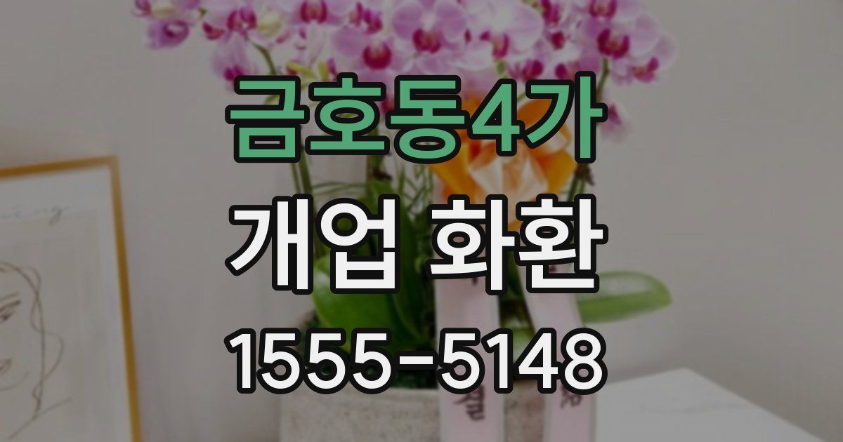 금호동4가 개업 화환