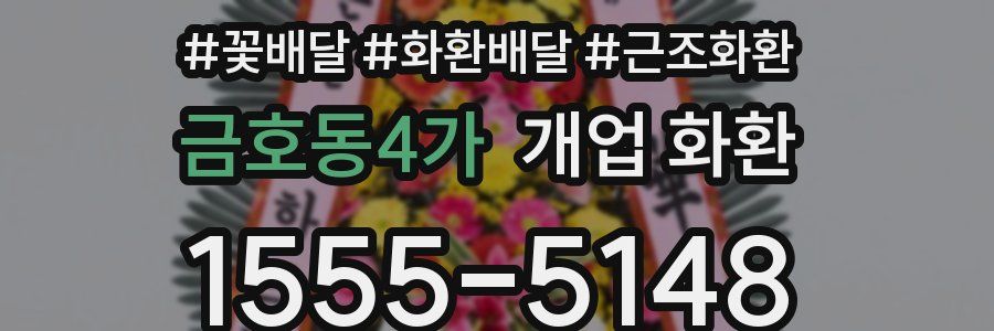 금호동4가 개업 화환
