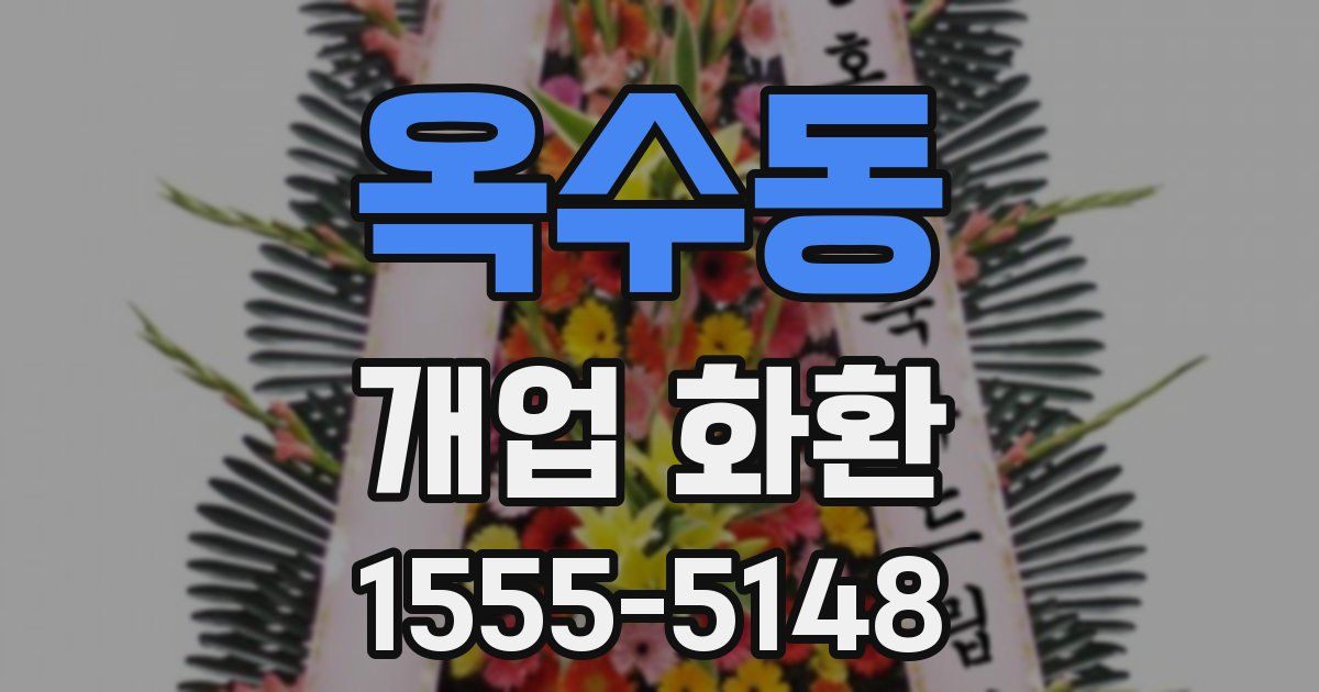옥수동 개업 화환