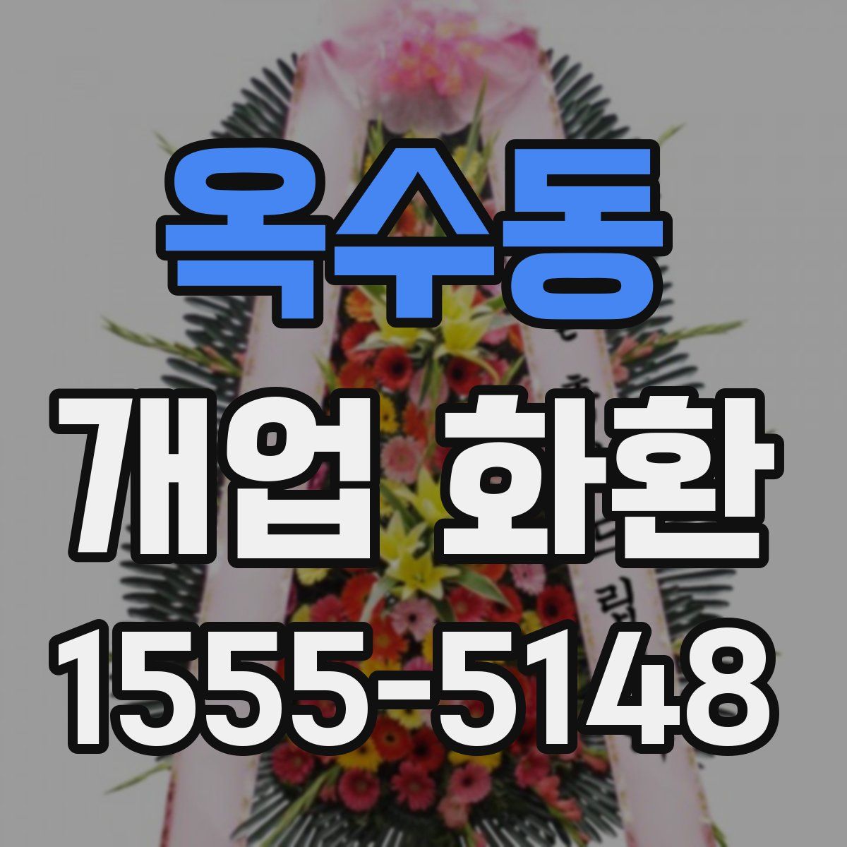 옥수동 개업 화환