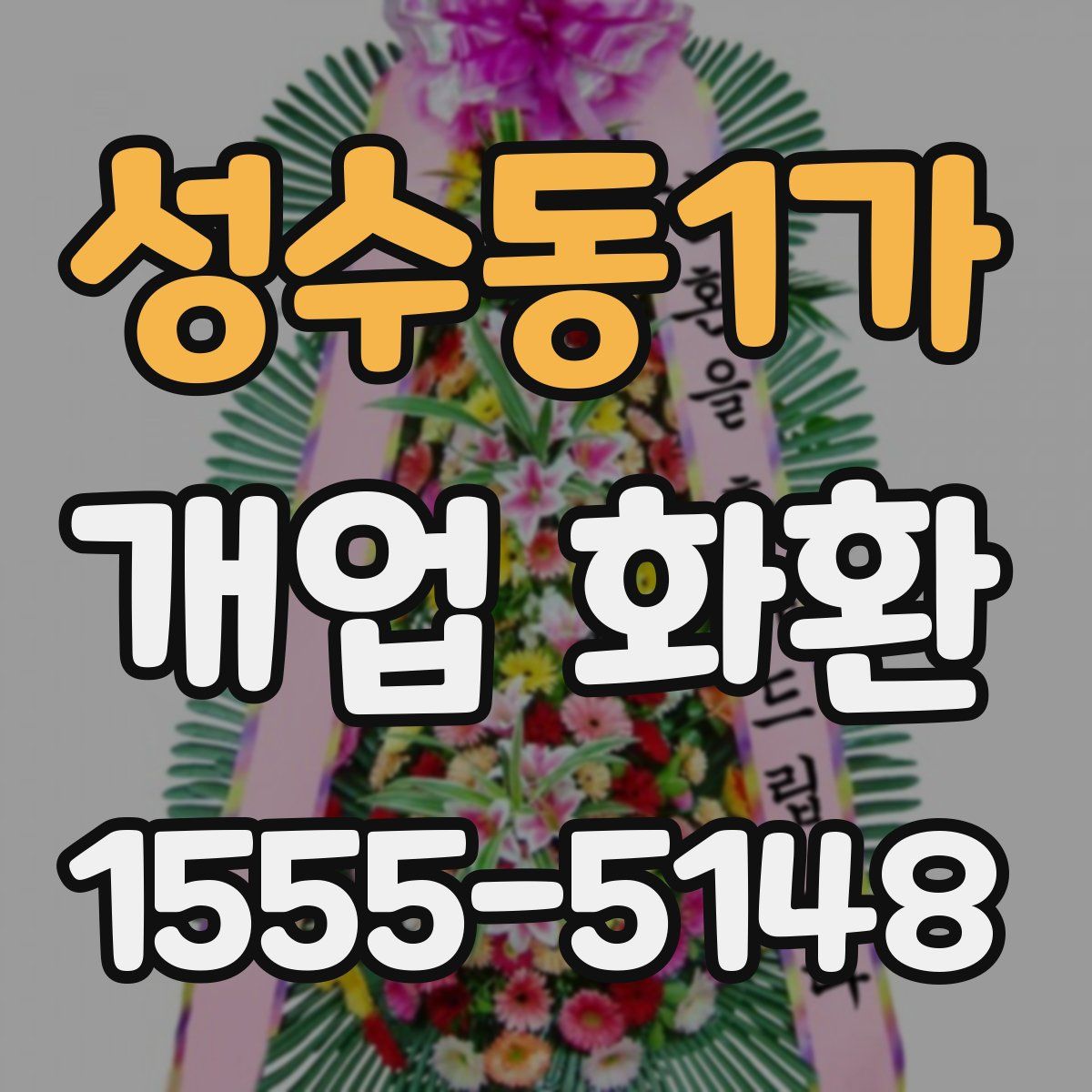 성수동1가 개업 화환
