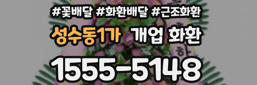 성수동1가 개업 화환