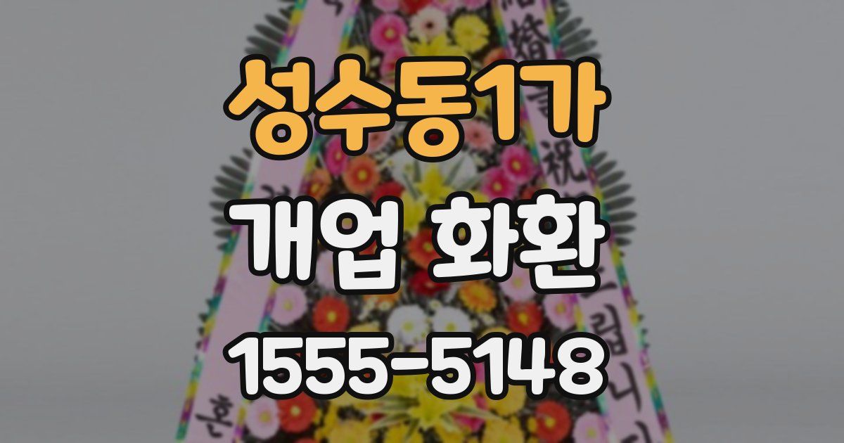 성수동1가 개업 화환