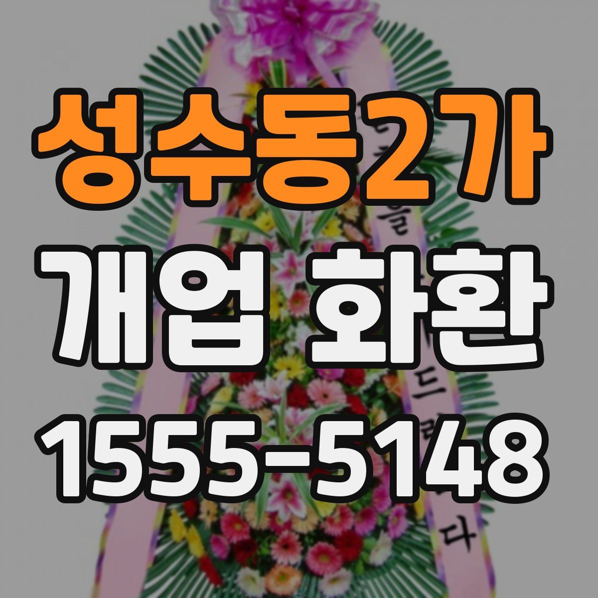 성수동2가 개업 화환