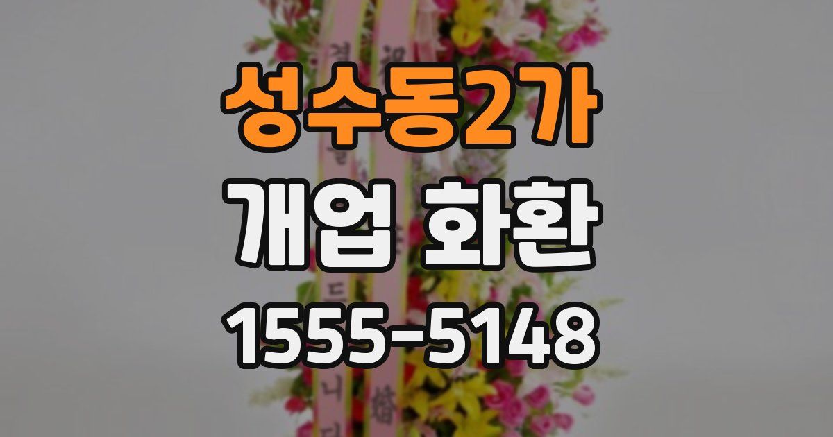 성수동2가 개업 화환