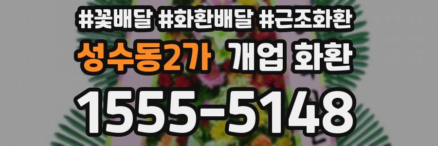 성수동2가 개업 화환