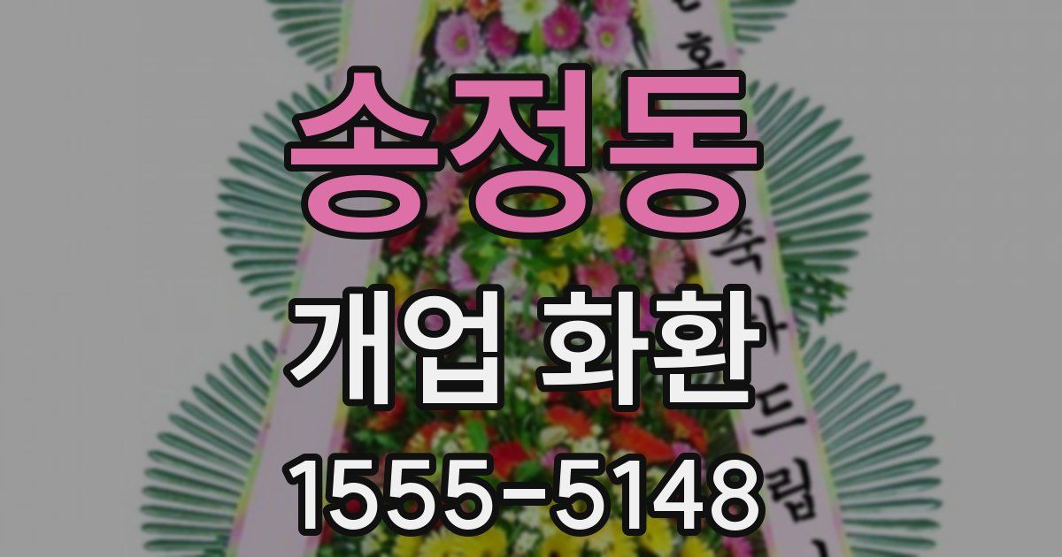 송정동 개업 화환