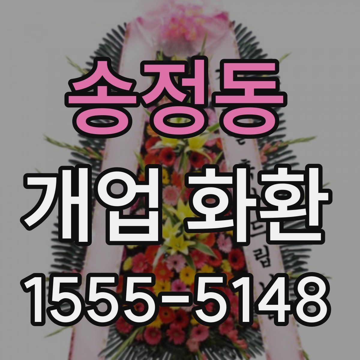 송정동 개업 화환