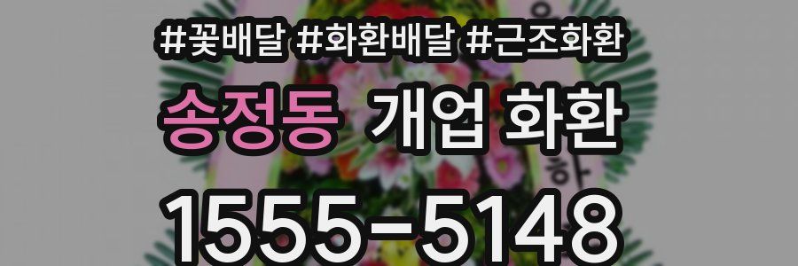 송정동 개업 화환