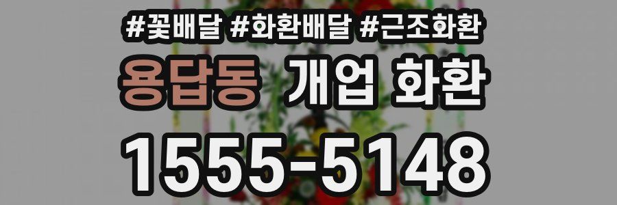 용답동 개업 화환