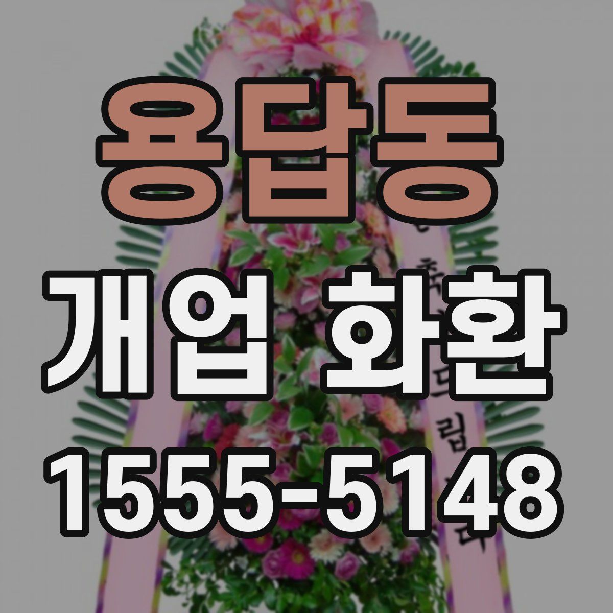 용답동 개업 화환
