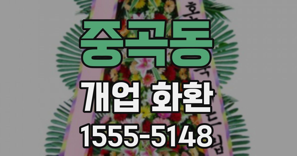 중곡동 개업 화환