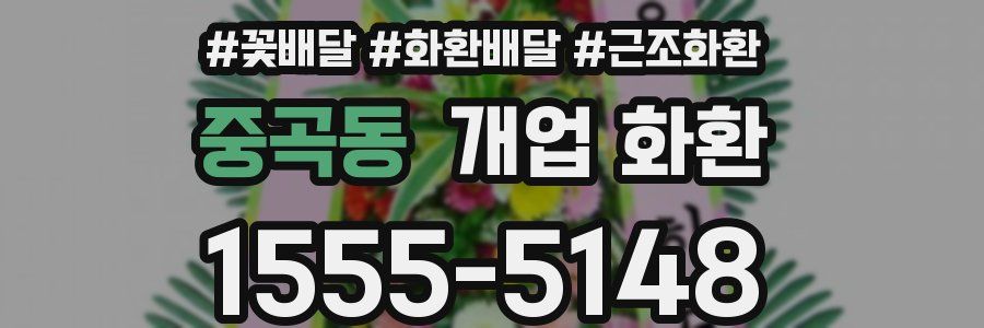 중곡동 개업 화환