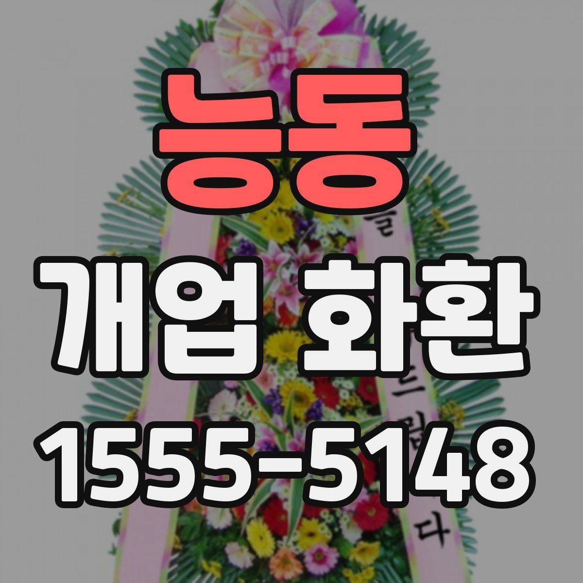 능동 개업 화환 간단하게 비교해 보는 포인트