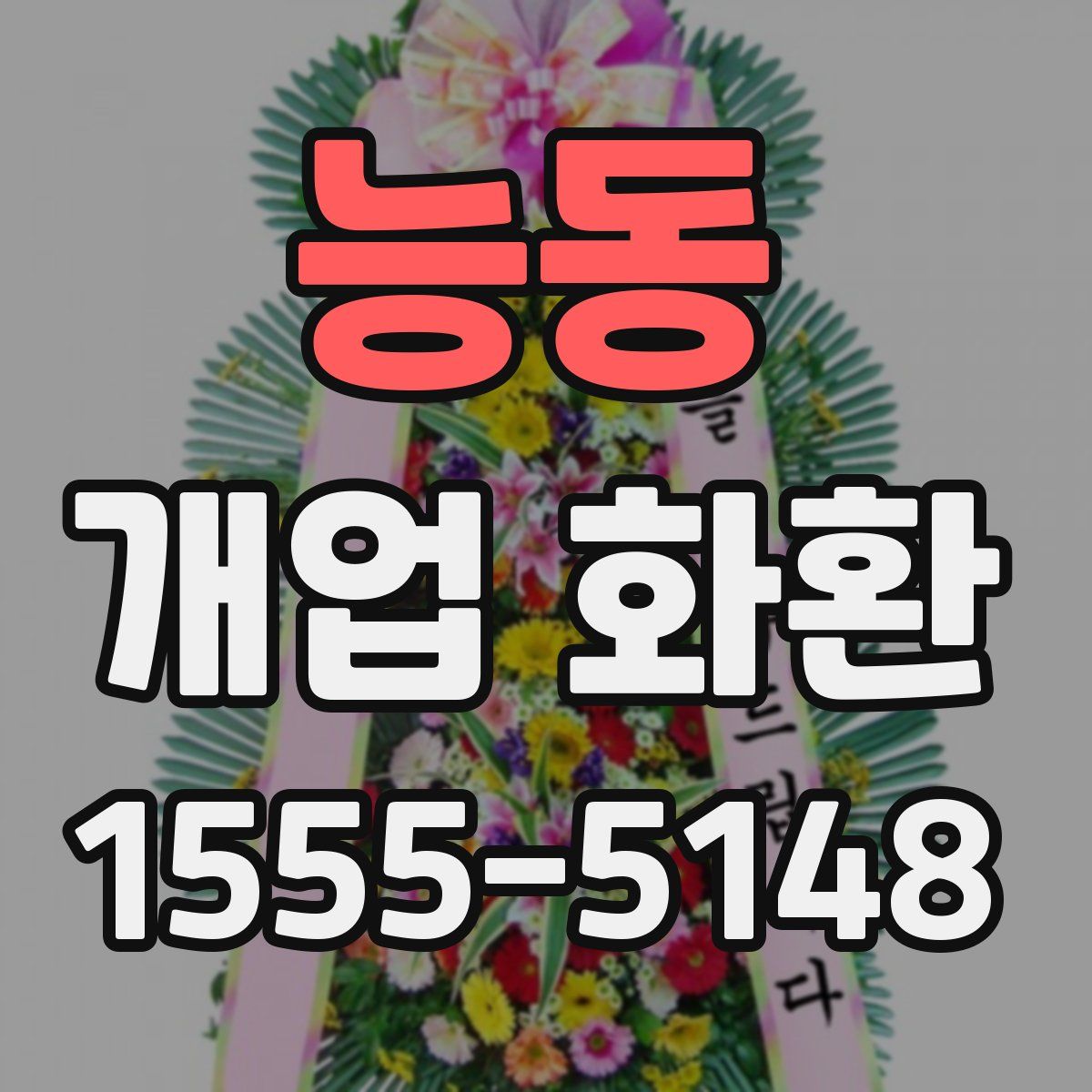 능동 개업 화환