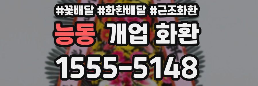능동 개업 화환