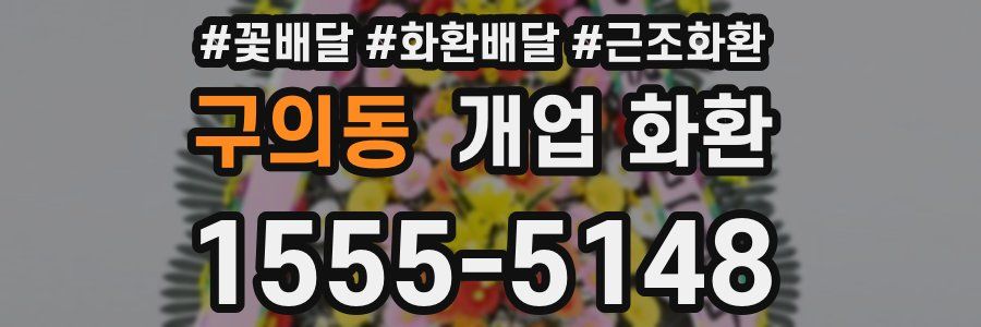 구의동 개업 화환