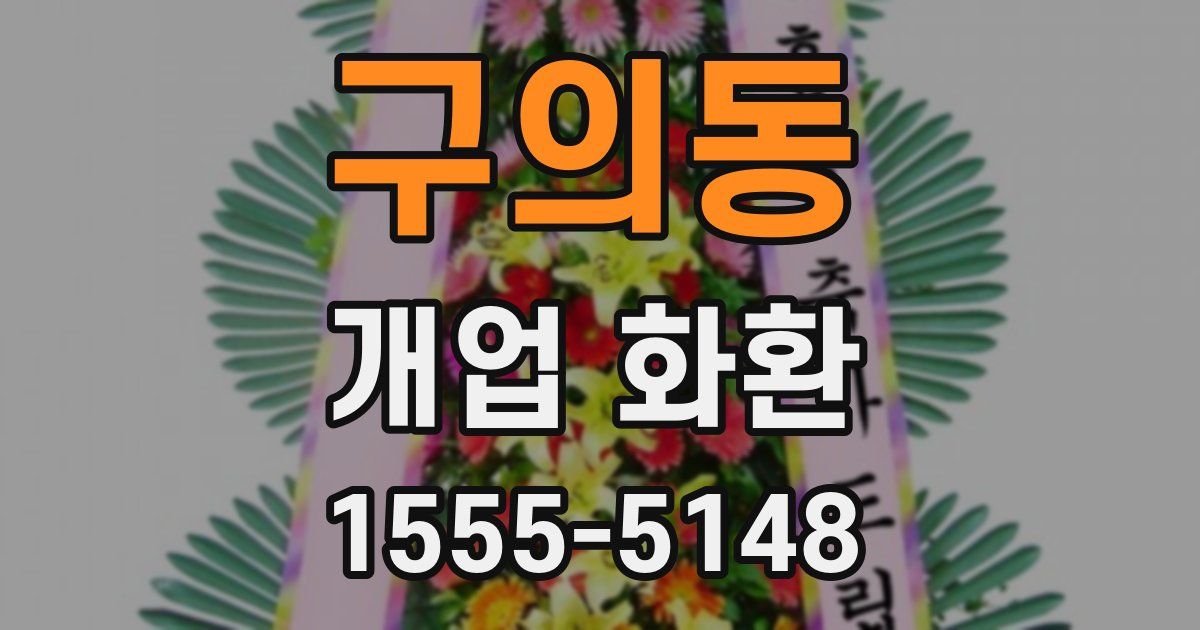 구의동 개업 화환
