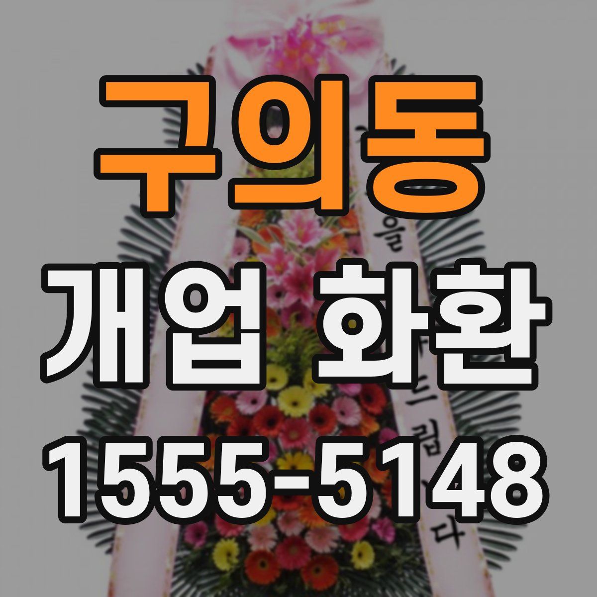구의동 개업 화환
