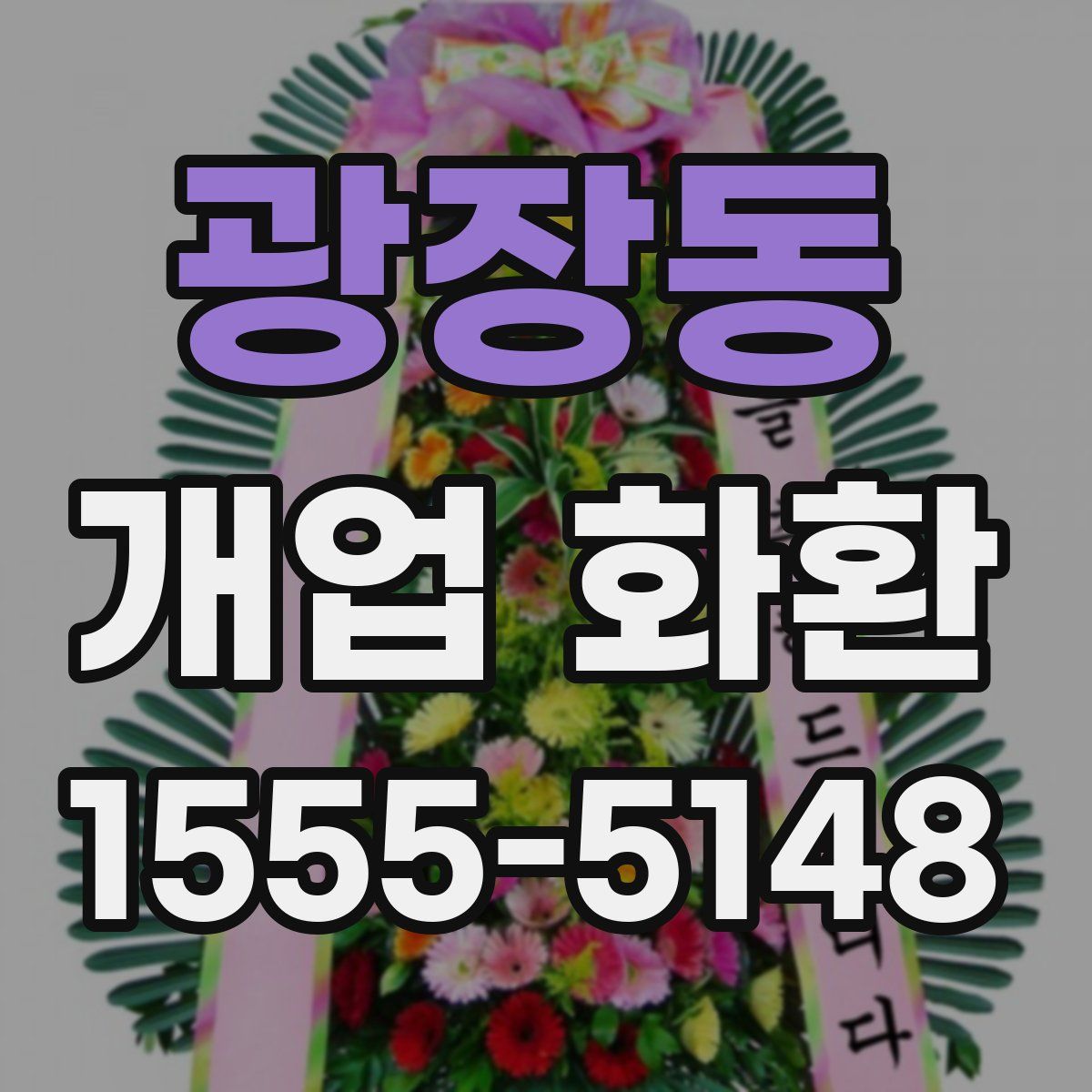 광장동 개업 화환
