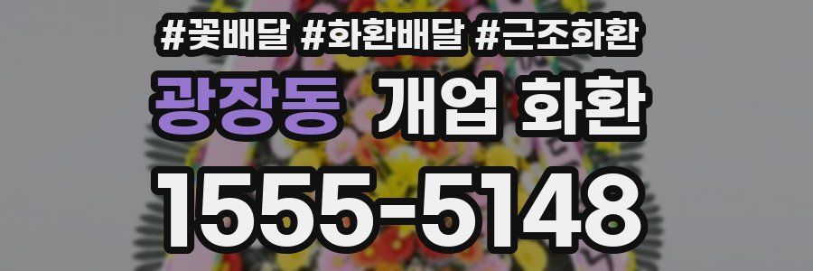 광장동 개업 화환