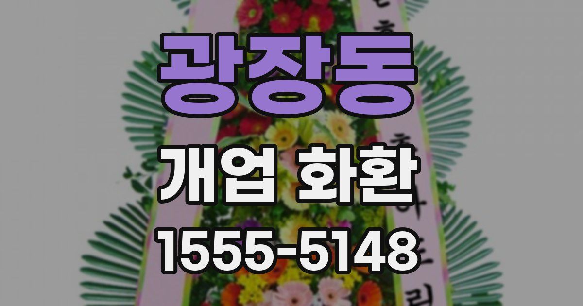 광장동 개업 화환