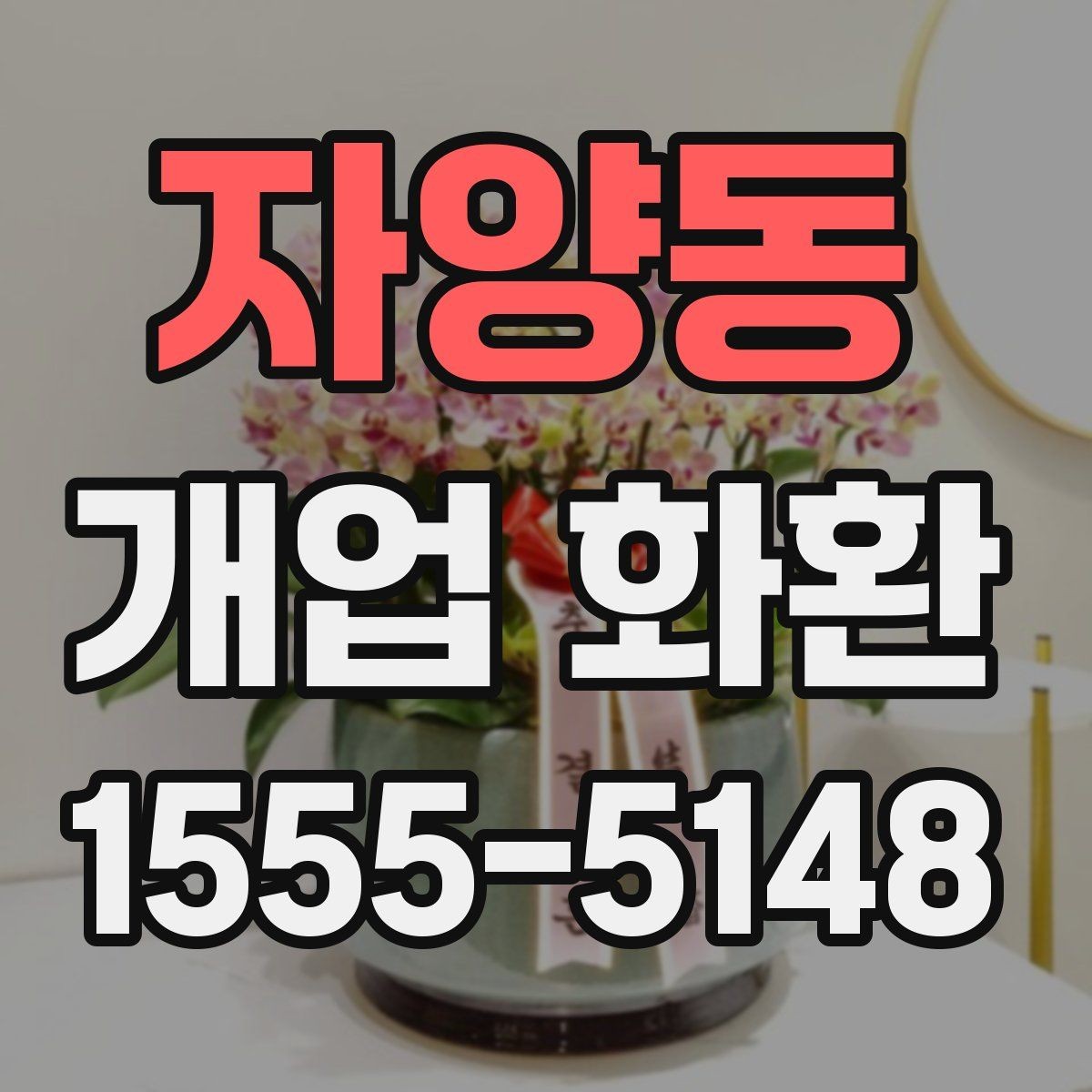자양동 개업 화환 격식 있게 보내는 방법