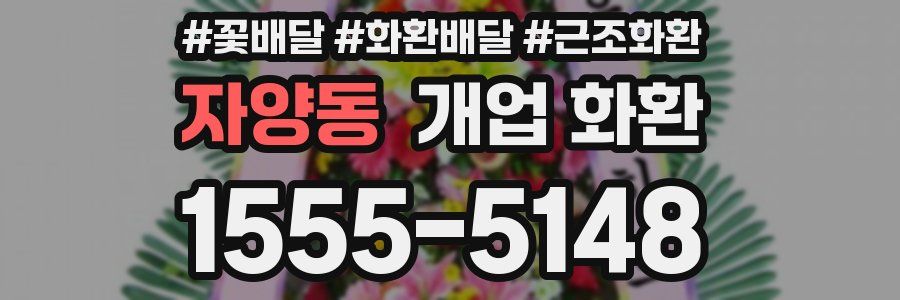 자양동 개업 화환