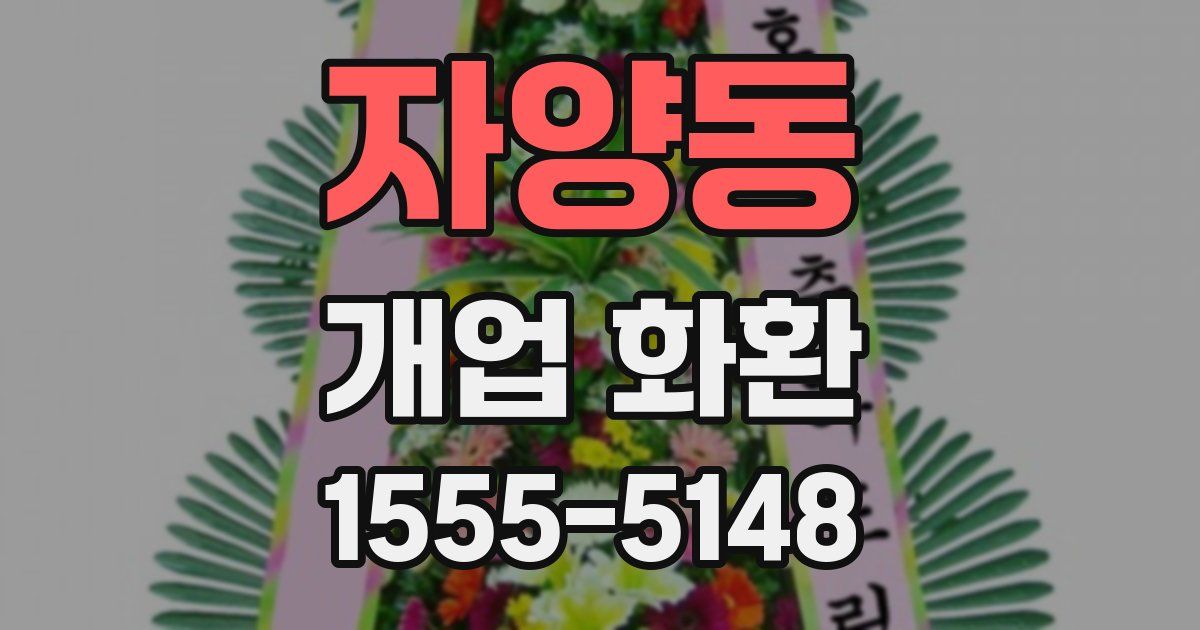 자양동 개업 화환