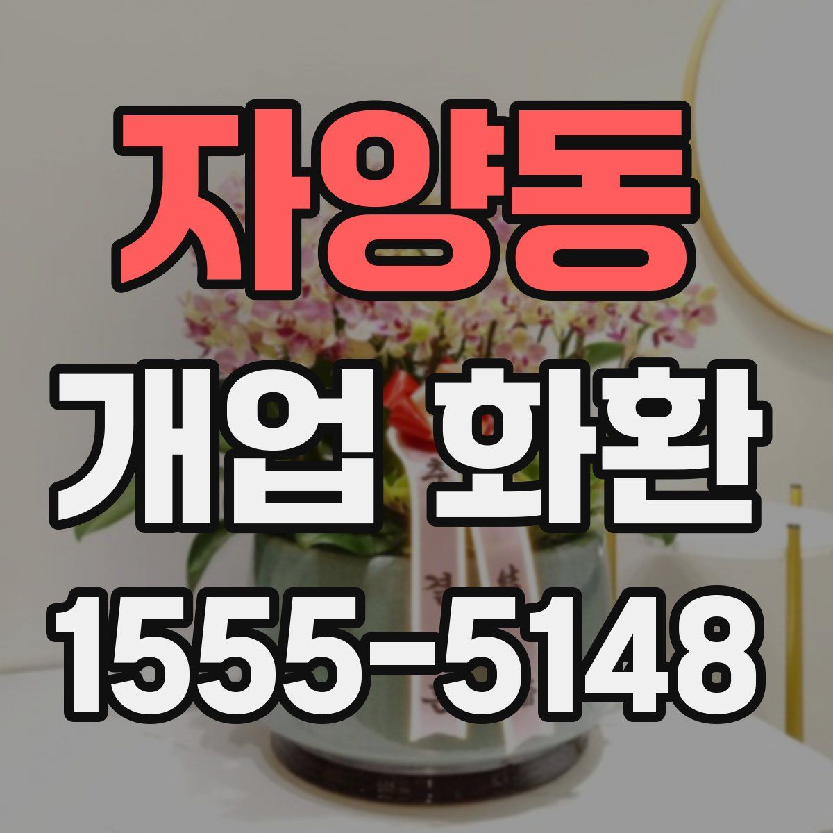 자양동 개업 화환