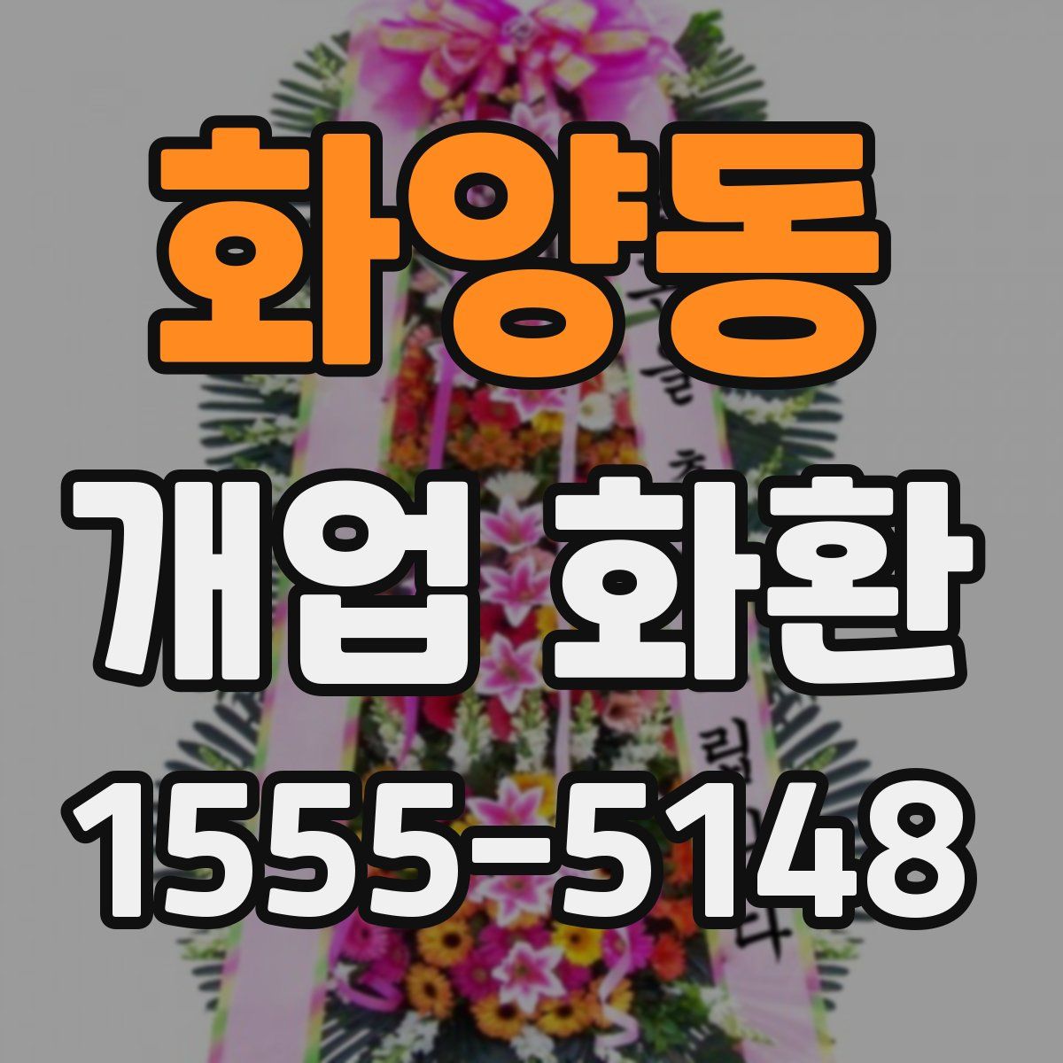 화양동 개업 화환