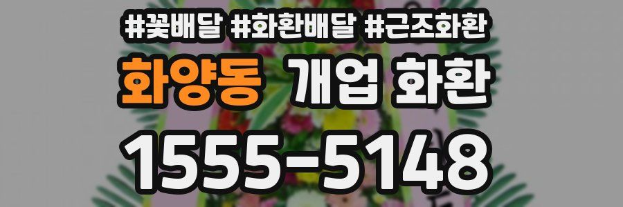 화양동 개업 화환
