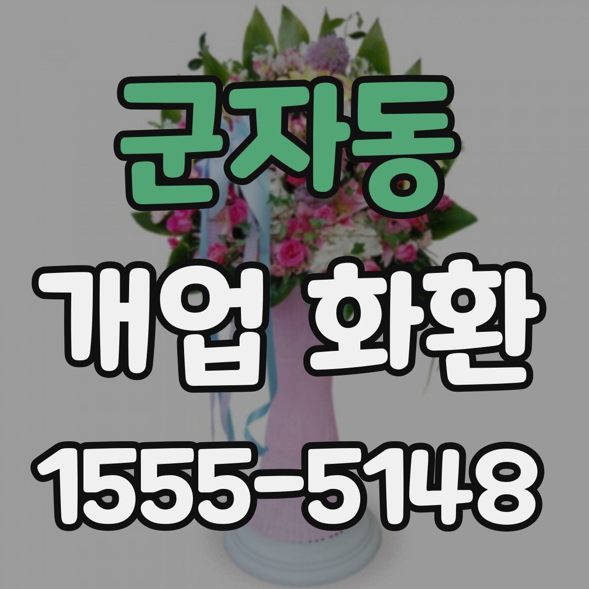 군자동 개업 화환