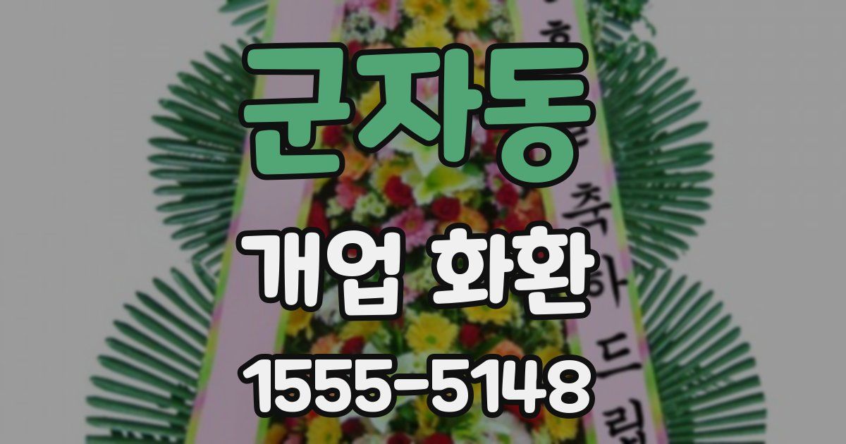 군자동 개업 화환