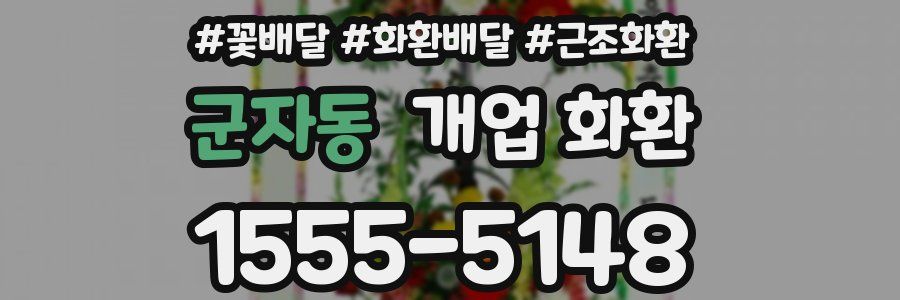 군자동 개업 화환